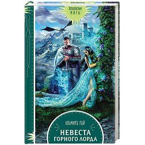 Невеста горного лорда Невеста горного лорда