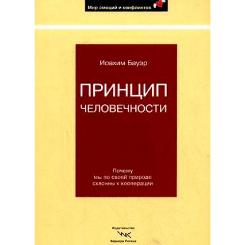 Принцип человечности. Почему мы по своей природе склонны к кооперации