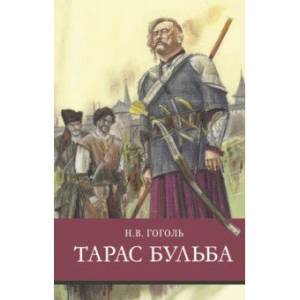 Тарас Бульба Тарас Бульба