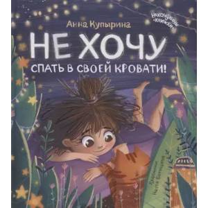 Не хочу спать в своей кровати! Не хочу спать в своей кровати!