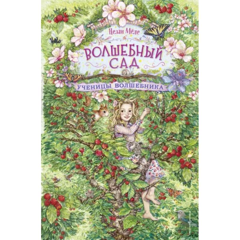 Ученицы волшебника