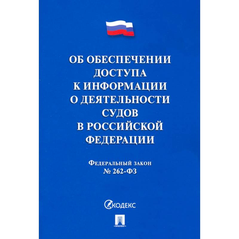 22.12 2008 г no 262 фз. Нормативные документы фото.