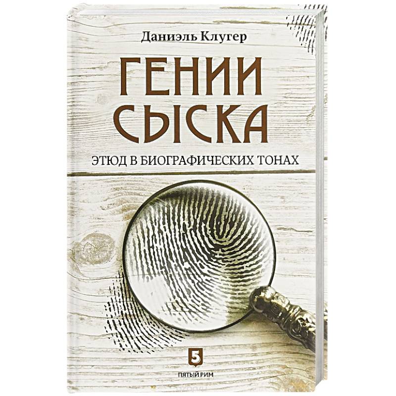 Гении сыска. Этюд в биографических тонах Гении сыска. Этюд в биографических тонах