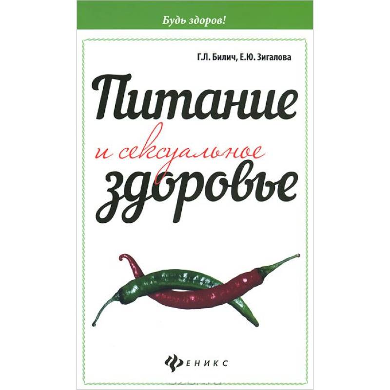 Питание и сексуальное здоровье
