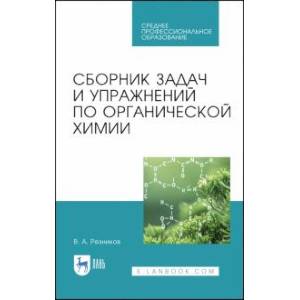 Сборник задач и упражнений по органической химии. Учебно-методическое пособие