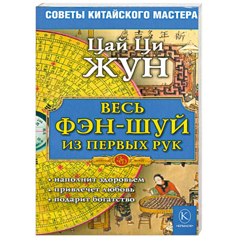 Весь фэн-шуй - из первых рук. Советы китайского мастера
