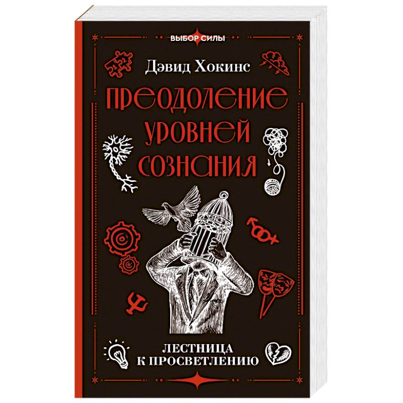 Преодоление уровней сознания. Лестница к просветлению