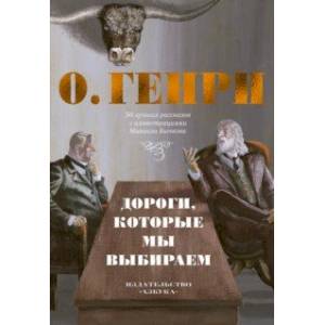 Дороги, которые мы выбираем Дороги, которые мы выбираем