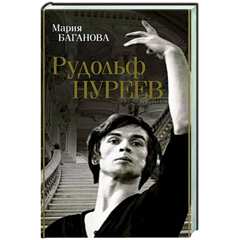 Рудольф Нуреев Рудольф Нуреев