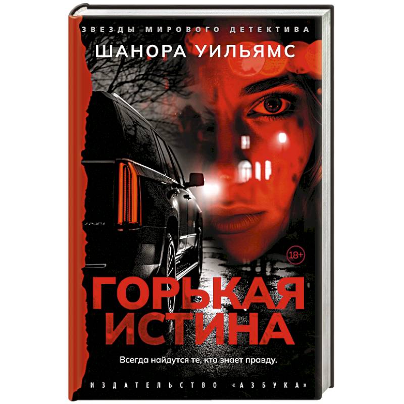 Горькая истина Горькая истина