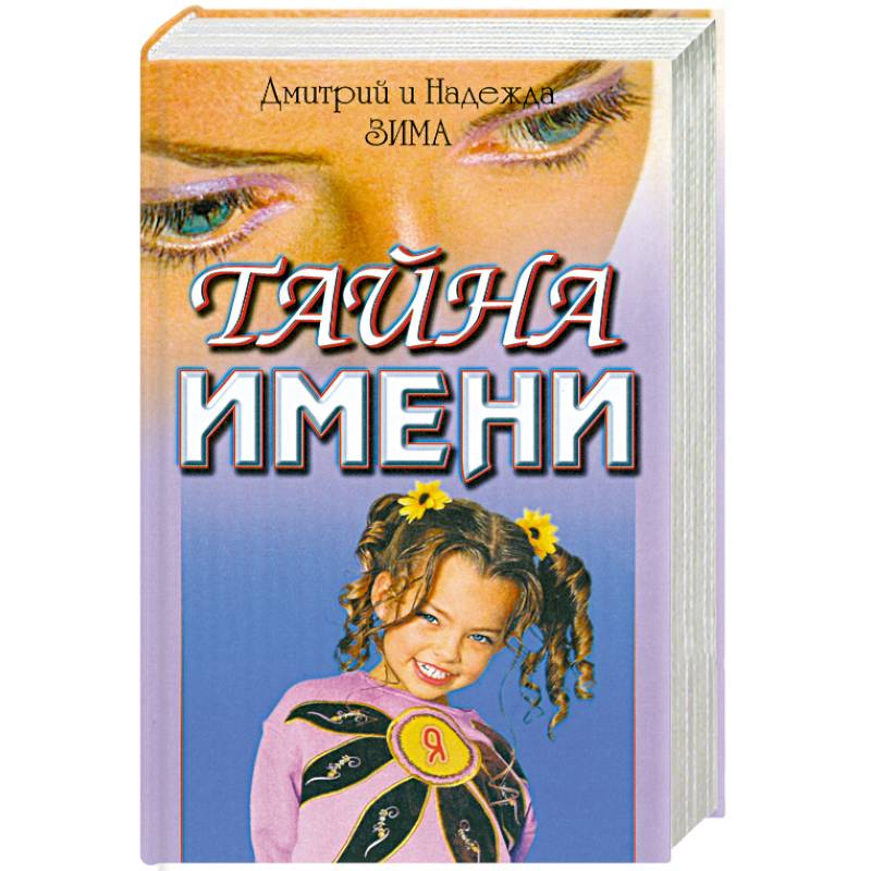 Тайна имени: как назвать вашего ребенка. 365 тайн имени