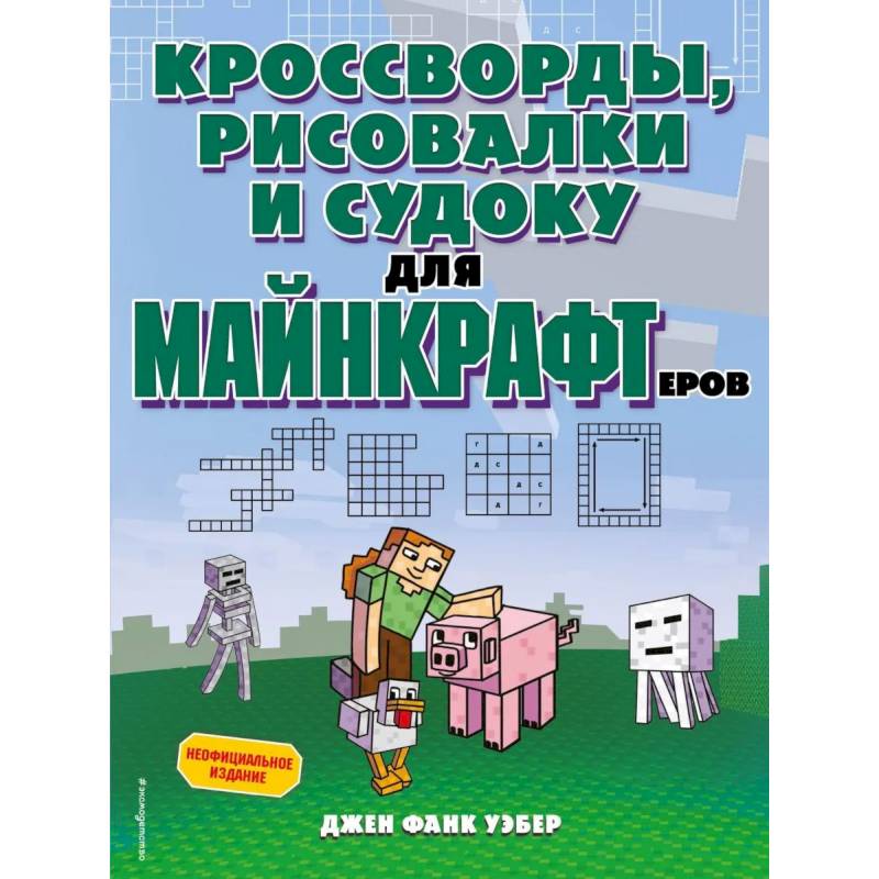 Кроссворды, рисовалки и судоку для майнкрафтеров Кроссворды, рисовалки и судоку для майнкрафтеров