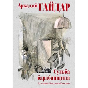 Судьба барабанщика