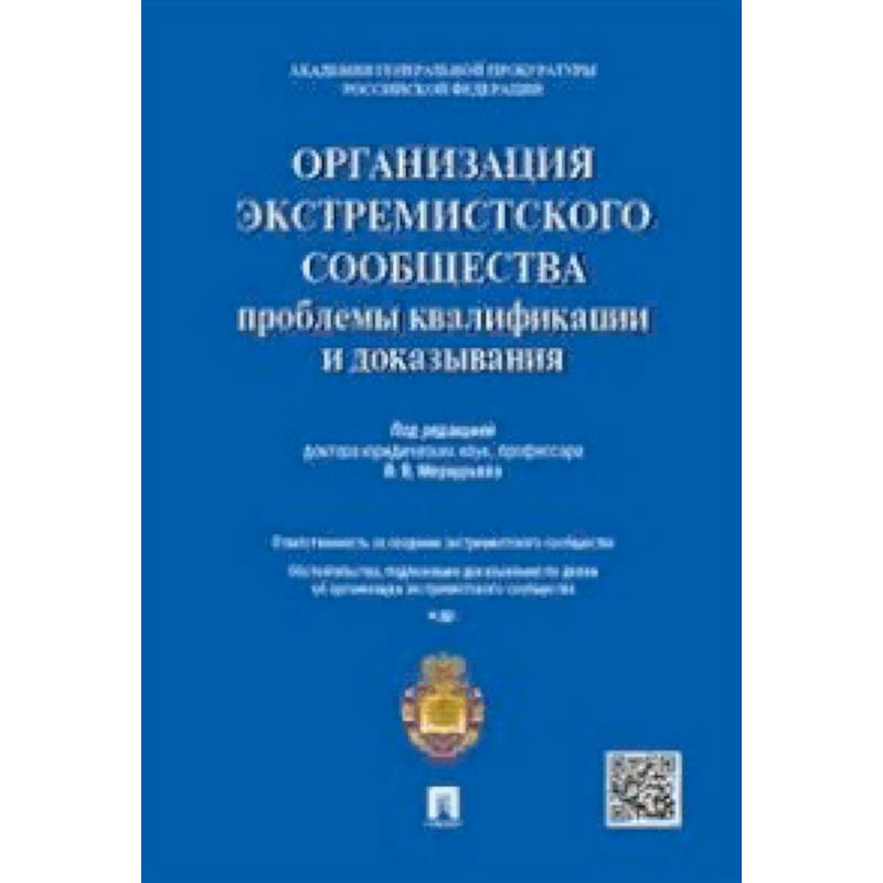 Организация экстремистского сообщества: проблемы квалификации и доказывания. Учебное пособие