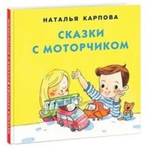 Сказки с моторчиком Сказки с моторчиком
