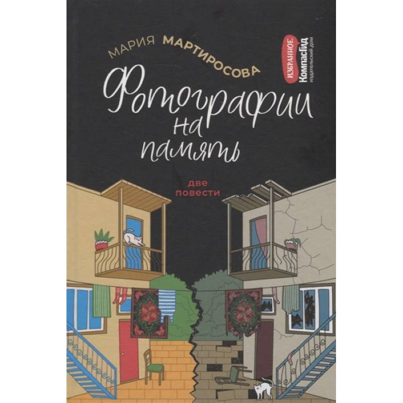 Фотографии на память. Две повести Фотографии на память. Две повести