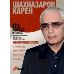 Карен Шахназаров. Кинопроизводство. Мастер-класс 01 Карен Шахназаров. Кинопроизводство. Мастер-класс 01