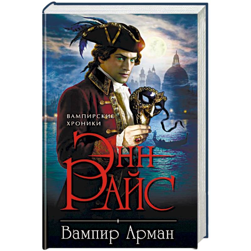 Вампир Арман Вампир Арман