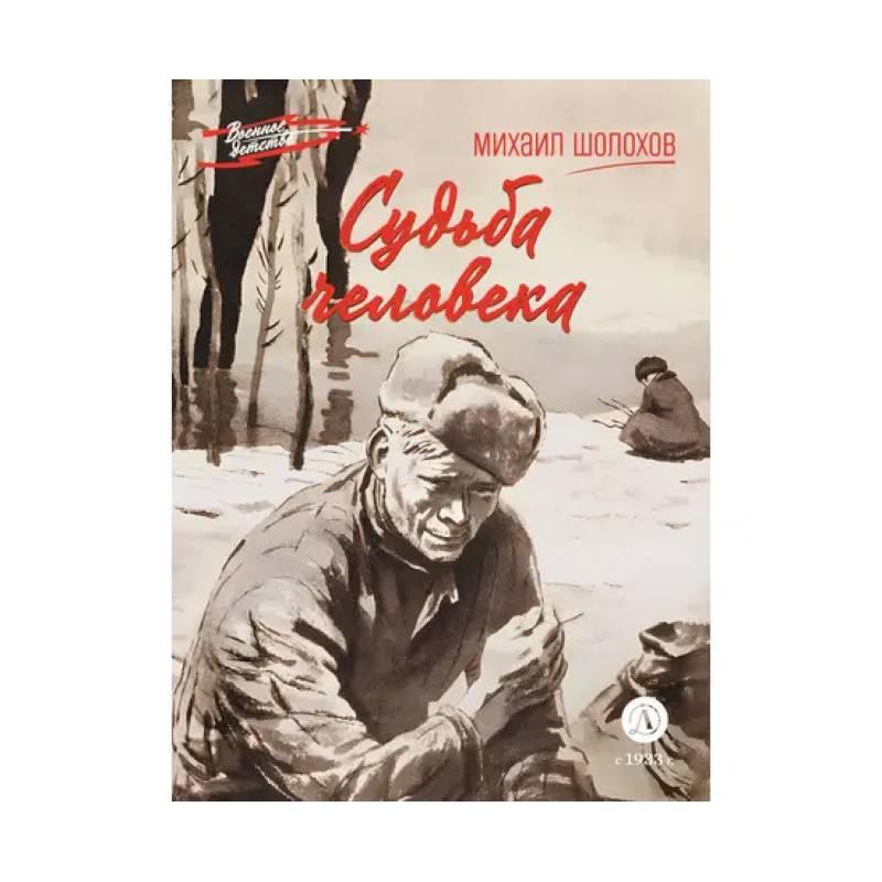 Судьба человека