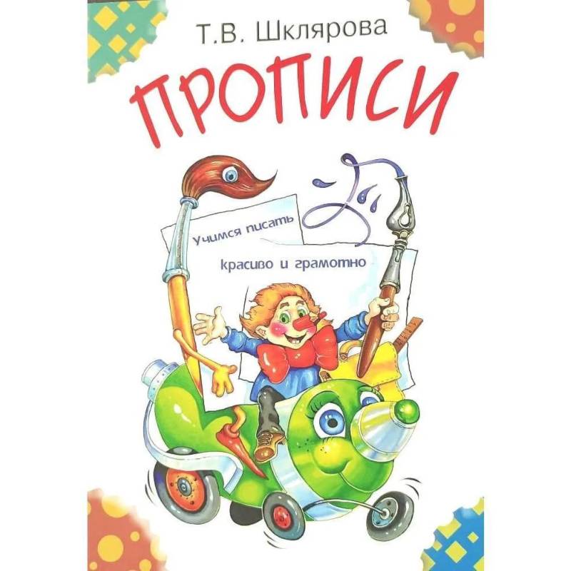 Прописи. Учимся писать красиво и грамотно. Пособие для детей 5-7 лет Прописи. Учимся писать красиво и грамотно. Пособие для детей 5-7 лет