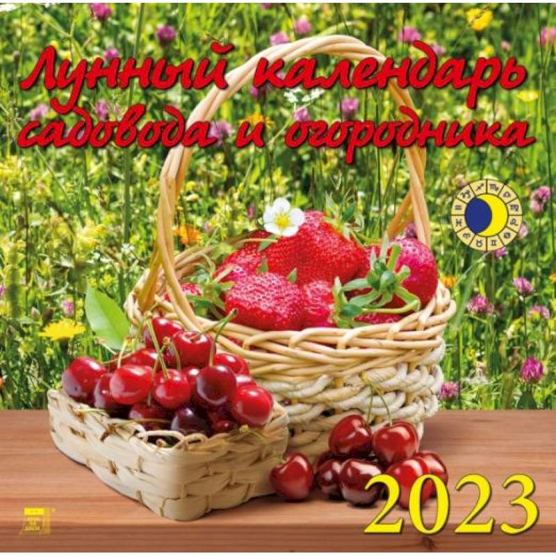 Календарь Лунный кал садов и огородника, на 2023 год Календарь Лунный кал садов и огородника, на 2023 год