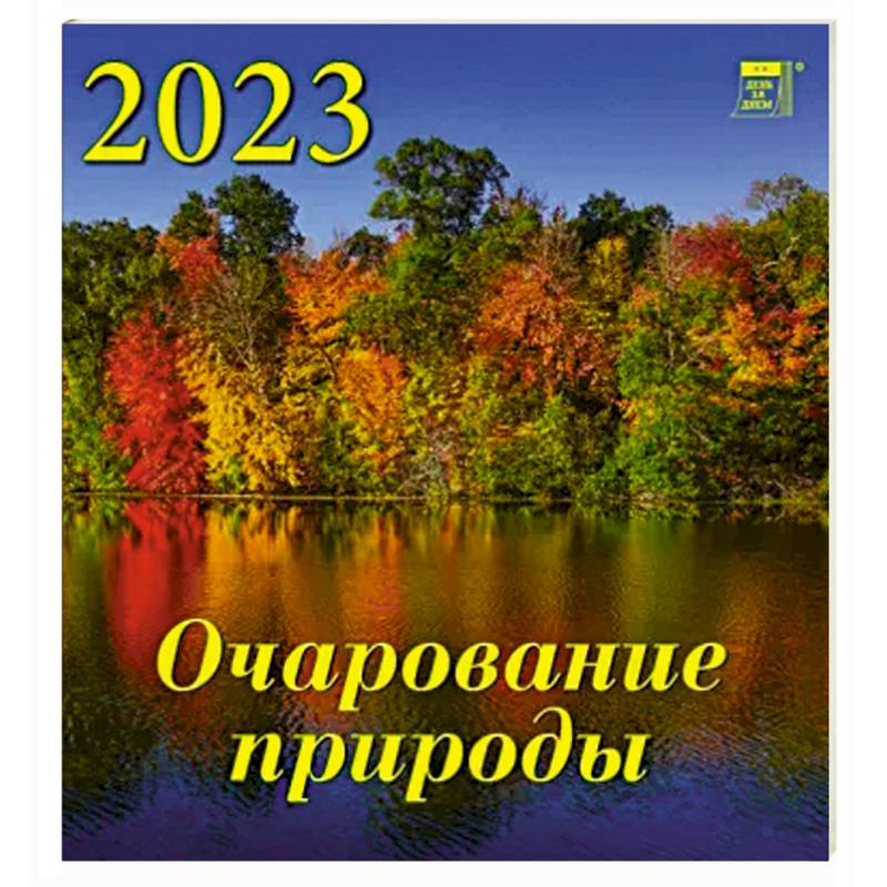 Календарь Очарование природы на 2023 год Календарь Очарование природы на 2023 год