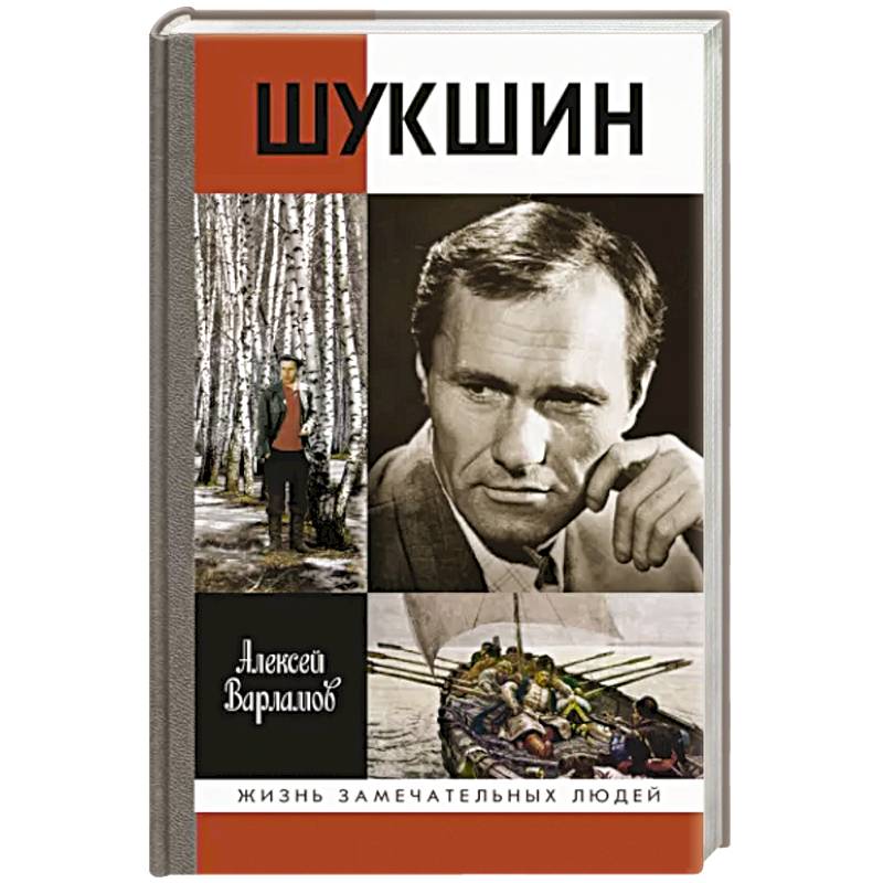 Шукшин Шукшин