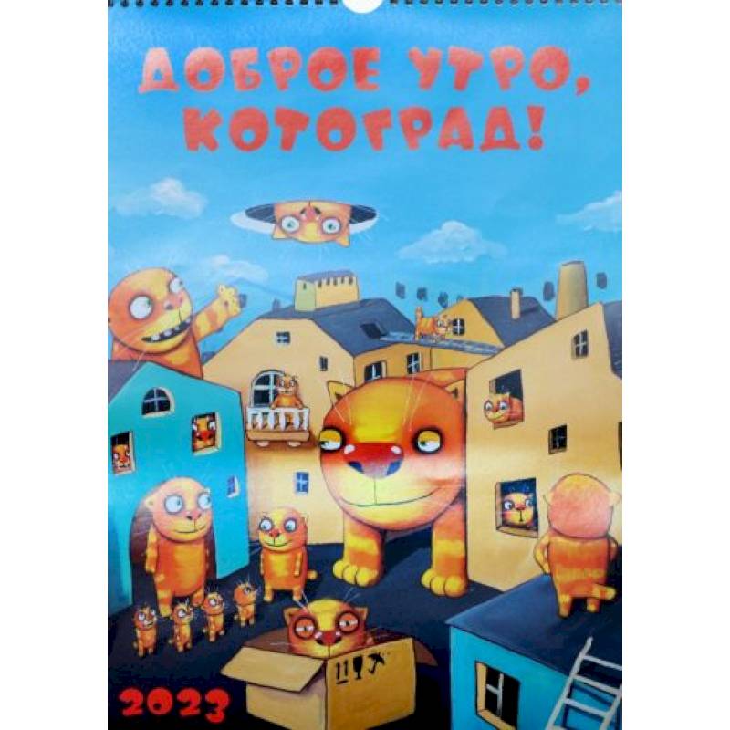 Календарь 2023. Вася Ложкин Календарь 2023. Вася Ложкин