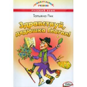 Здравствуй, дядюшка Глагол!