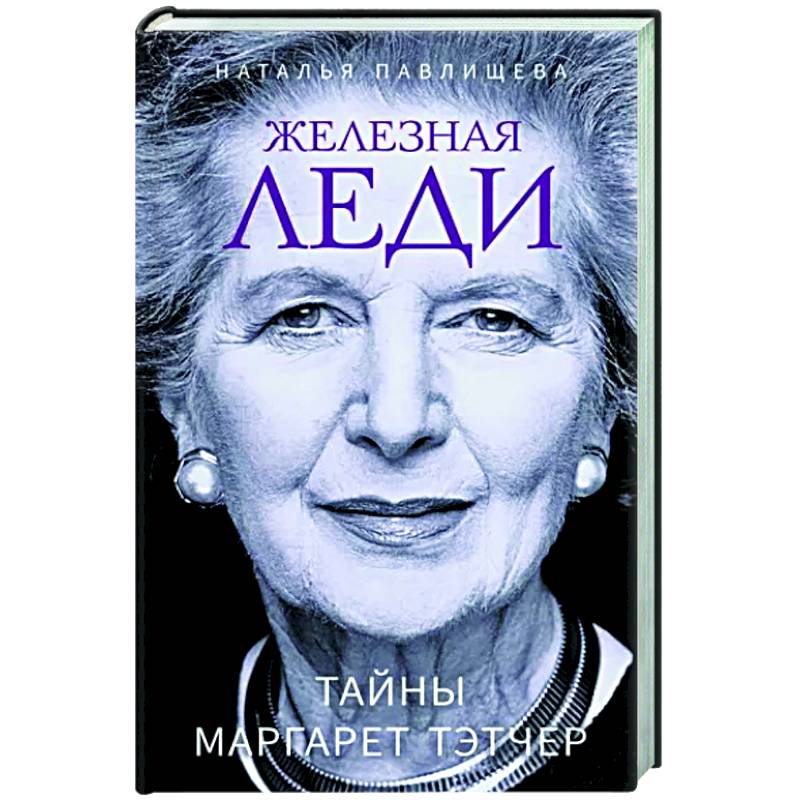Железная леди. Тайны Маргарет Тэтчер Железная леди. Тайны Маргарет Тэтчер
