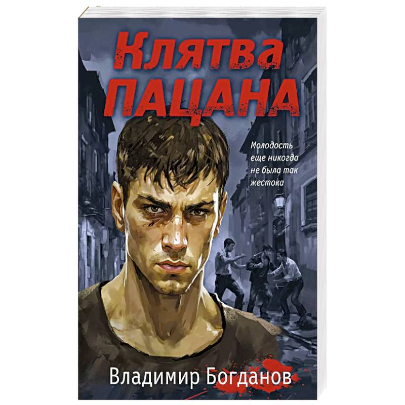 Клятва пацана Клятва пацана