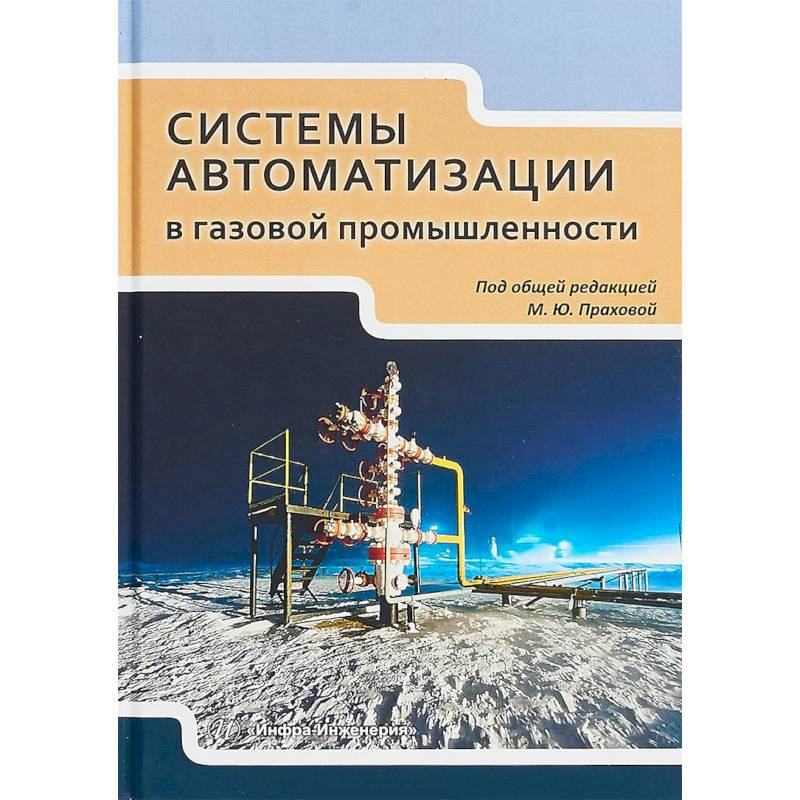 Системы автоматизации в газовой промышленности. Учебное пособие