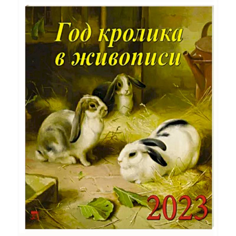 Календарь Год кролика в живописи на 2023 год Календарь Год кролика в живописи на 2023 год