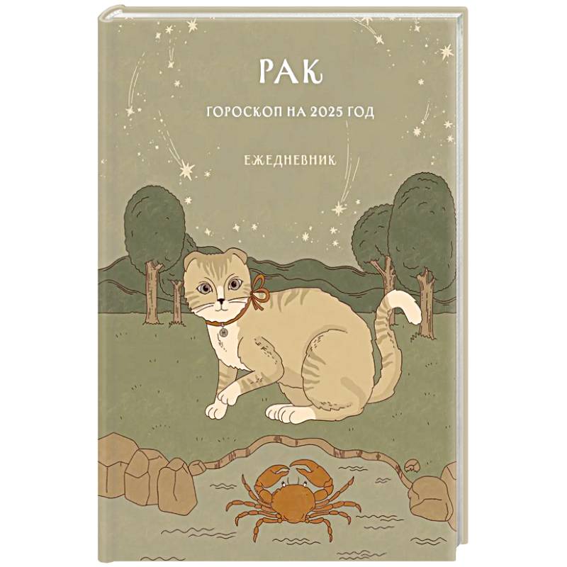 Гороскоп на 2025 год. Рак. Ежедневник Гороскоп на 2025 год. Рак. Ежедневник