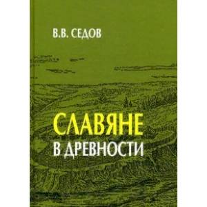 Славяне в древности Славяне в древности