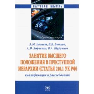 Занятие высшего положения в преступной иерархии. Квалификация и расследование. Монография Занятие высшего положения в преступной иерархии. Квалификация и расследование. Монография
