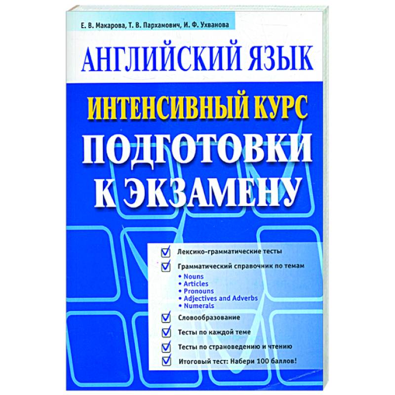 Английский язык. Интенсивный курс (синяя)