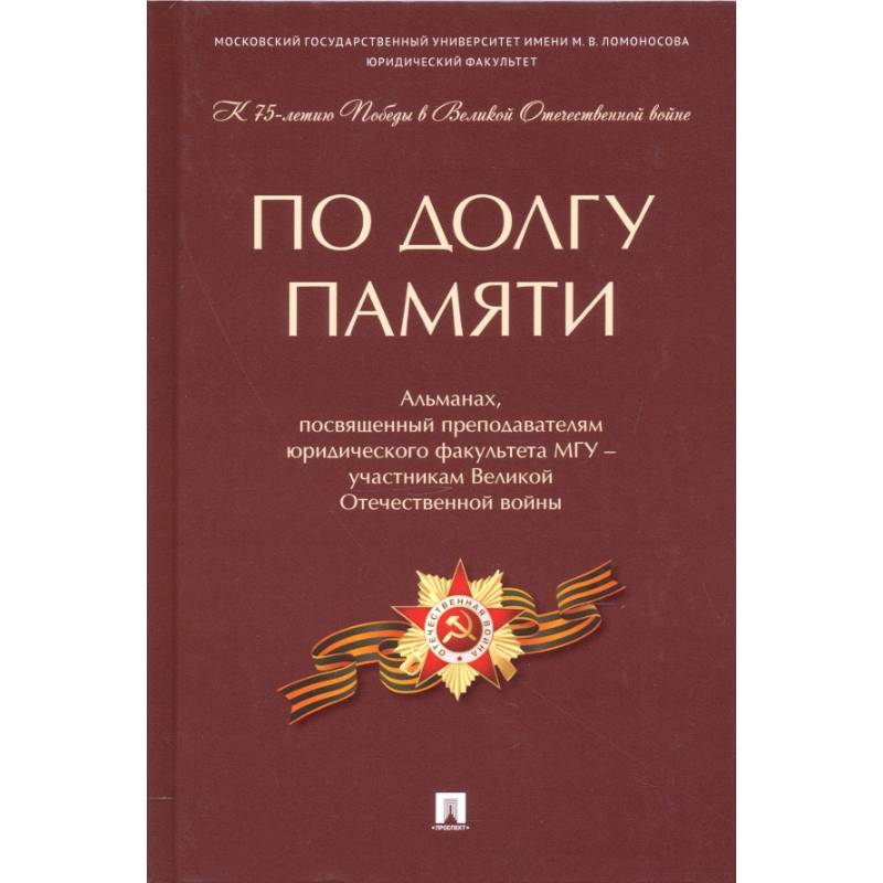 По долгу памяти. Альманах, посвященный преподавателям юридического факультета МГУ – участникам ВОВ По долгу памяти. Альманах, посвященный преподавателям юридического факультета МГУ – участникам ВОВ