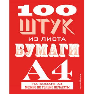 100 штук из листа бумаги А4