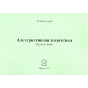 Альтернативная энергетика. Каталог книг