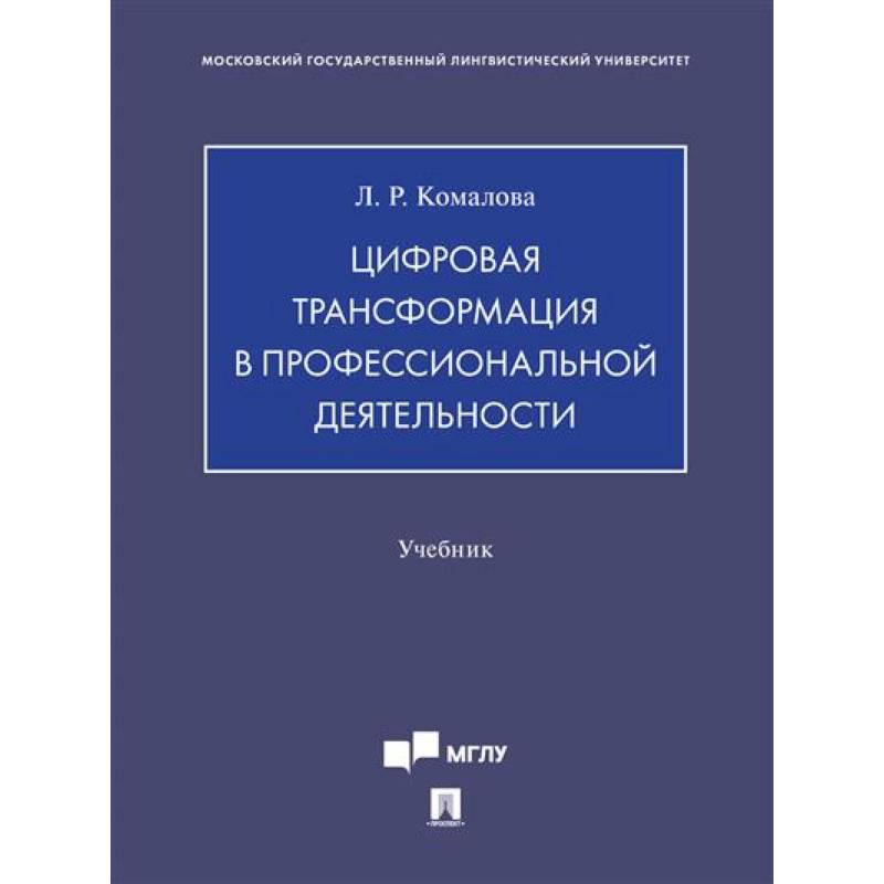 Цифровая трансформация в профессиональной деятельности.Учебник Цифровая трансформация в профессиональной деятельности.Учебник