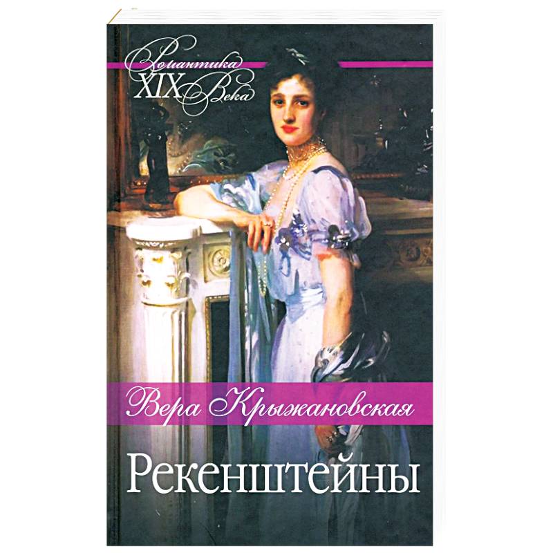 Рекенштейны Рекенштейны