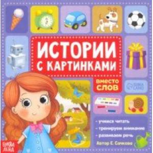 Истории с картинками Истории с картинками