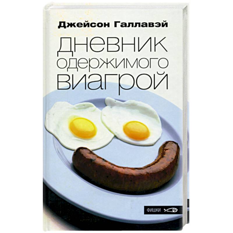 Дневник одержимого виагрой Дневник одержимого виагрой