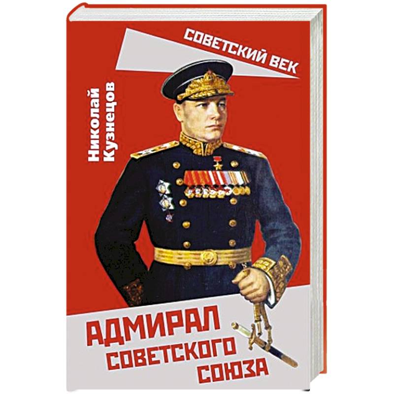 Адмирал Советского Союза Адмирал Советского Союза