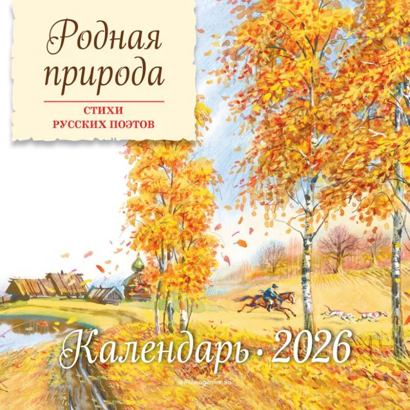 Родная природа. Стихи русских поэтов. Календарь 2026 Родная природа. Стихи русских поэтов. Календарь 2026