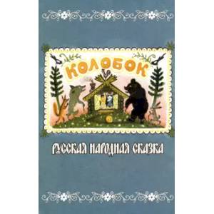 Колобок Колобок