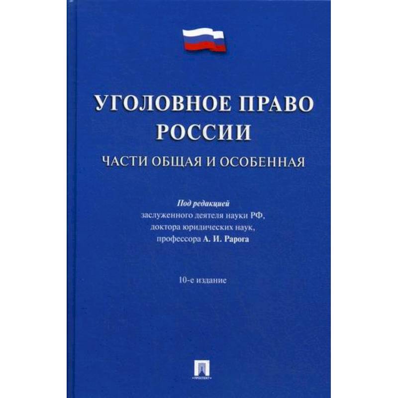 Уголовное право России. Части Общая и Особенная Уголовное право России. Части Общая и Особенная