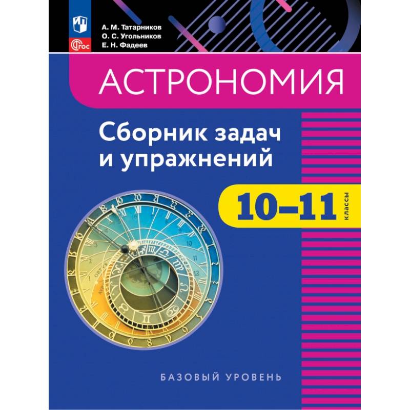 Астрономия. 10-11 классы. Базовый уровень. Сборник задач и упражнений Астрономия. 10-11 классы. Базовый уровень. Сборник задач и упражнений