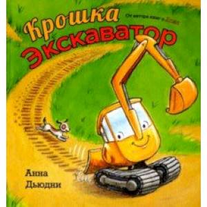 Крошка Экскаватор Крошка Экскаватор